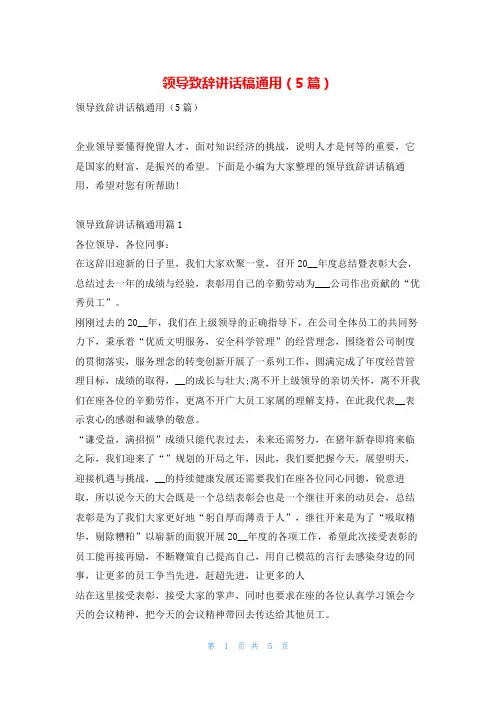 领导致辞讲话稿通用(5篇)学到文库