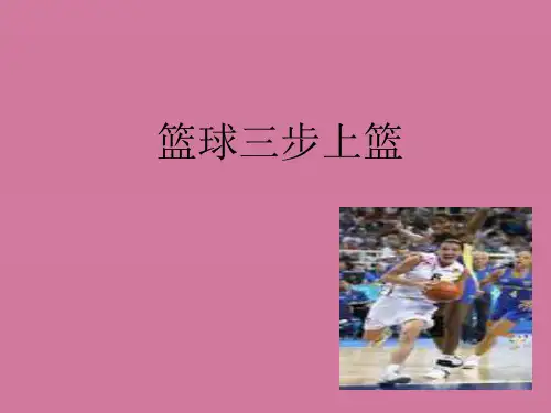 《篮球三步上篮》PPT课件