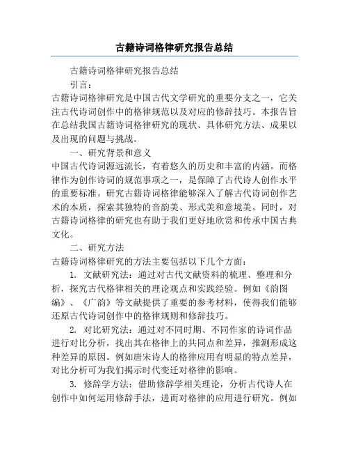 古籍诗词格律研究报告总结
