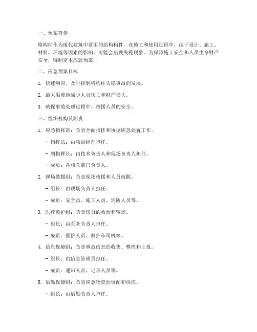 格构柱失稳应急预案
