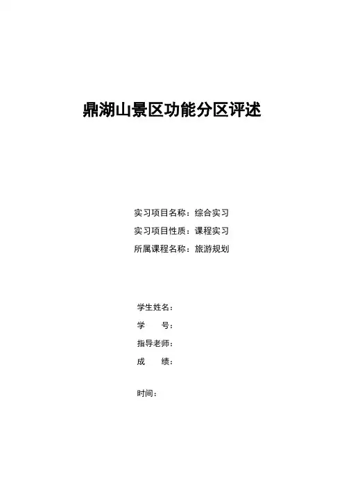 鼎湖山景区功能分区评述1307