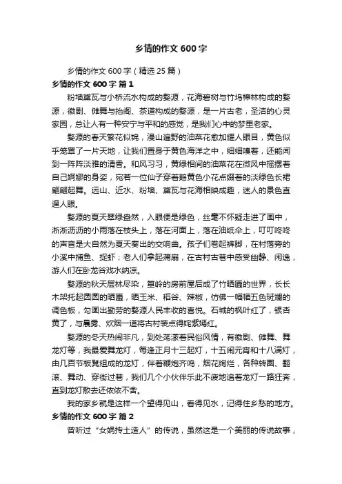乡情的作文600字（精选25篇）