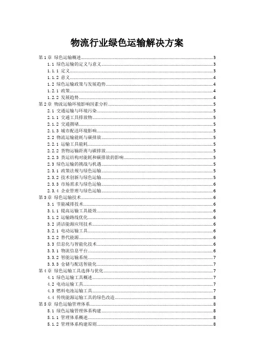 物流行业绿色运输解决方案
