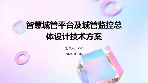 智慧城管平台及城管监控总体设计技术方案