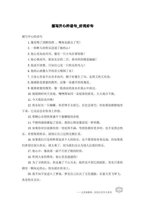 描写开心的语句-好词好句