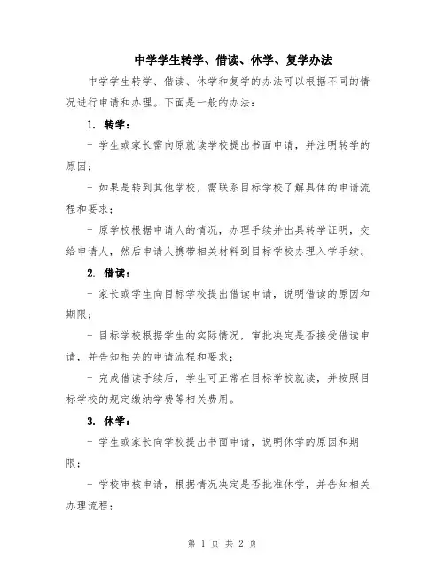 中学学生转学、借读、休学、复学办法