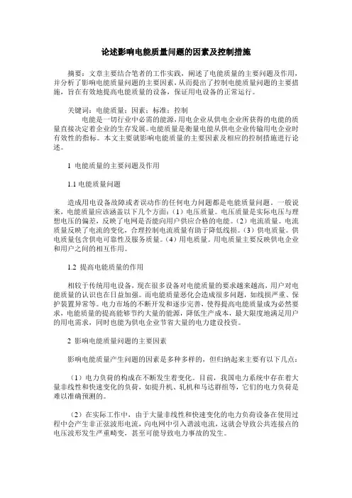 论述影响电能质量问题的因素及控制措施