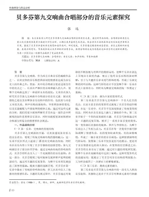 贝多芬第九交响曲合唱部分的音乐元素探究