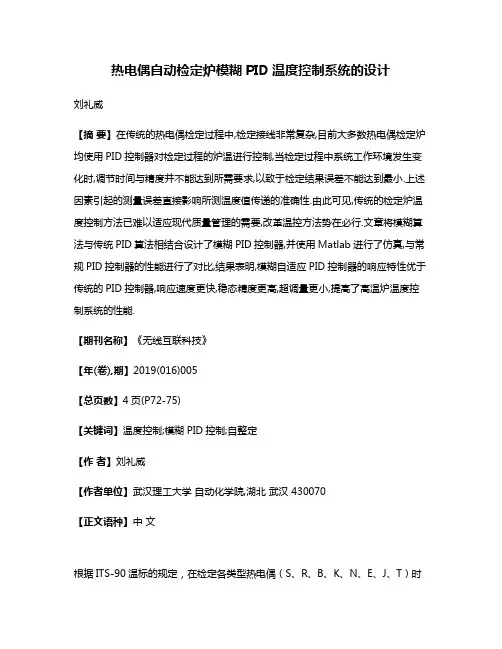 热电偶自动检定炉模糊PID温度控制系统的设计