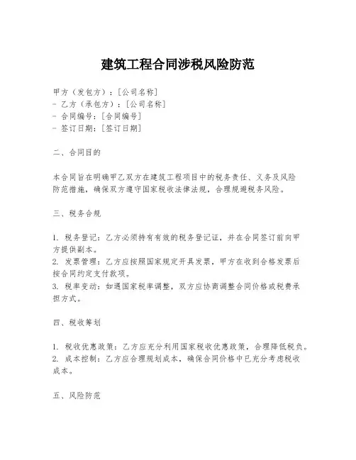建筑工程合同涉税风险防范