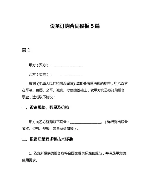 设备订购合同模板5篇