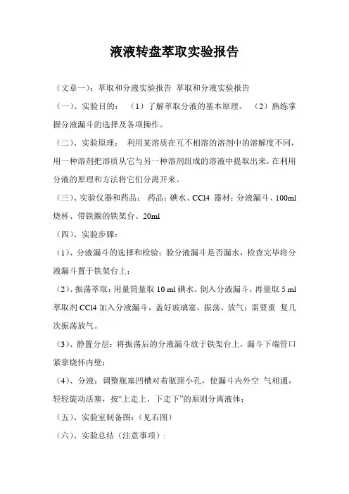 液液转盘萃取实验报告