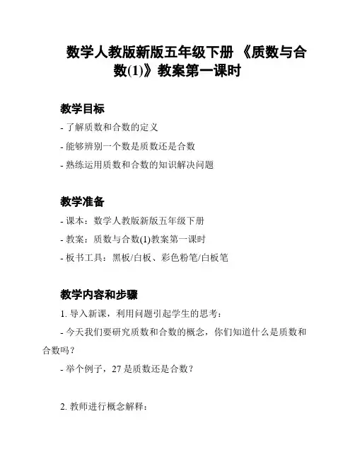数学人教版新版五年级下册 《质数与合数(1)》教案第一课时