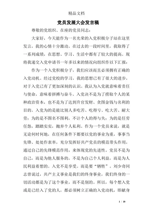 党员发展大会发言稿
