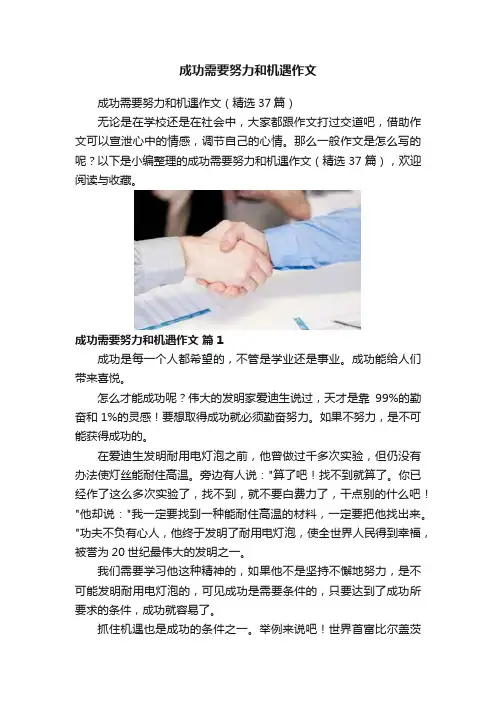 成功需要努力和机遇作文