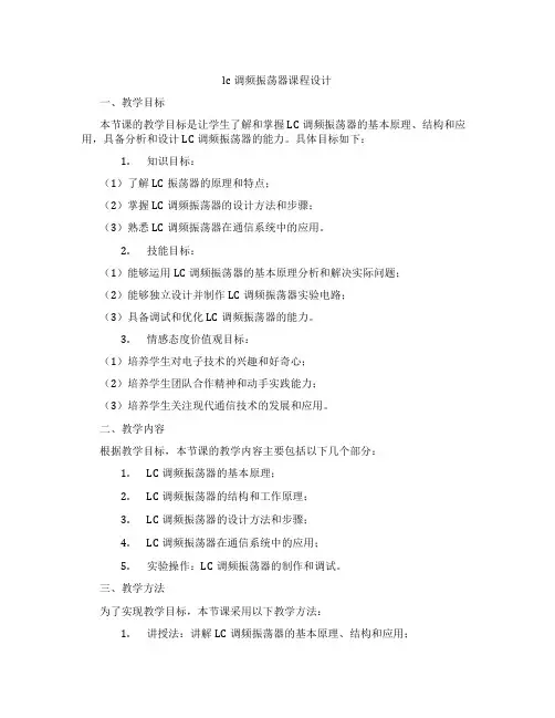 lc调频振荡器课程设计