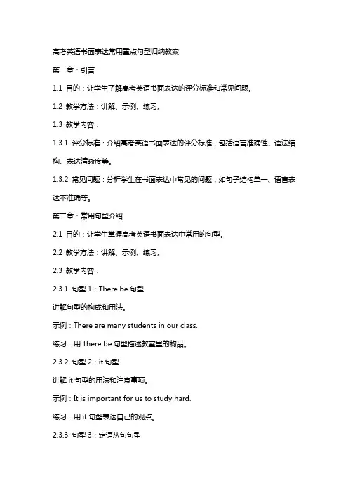 高考英语书面表达常用重点句型归纳教案