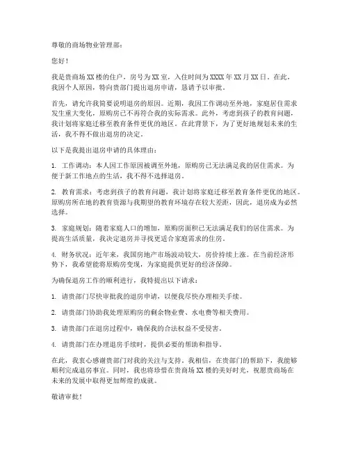 商场退房申请书