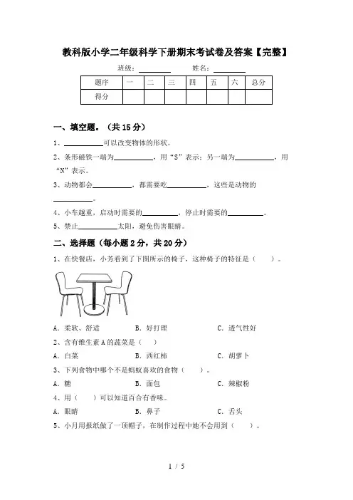 教科版小学二年级科学下册期末考试卷及答案【完整】