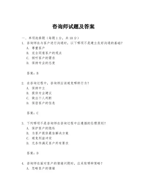 咨询师试题及答案