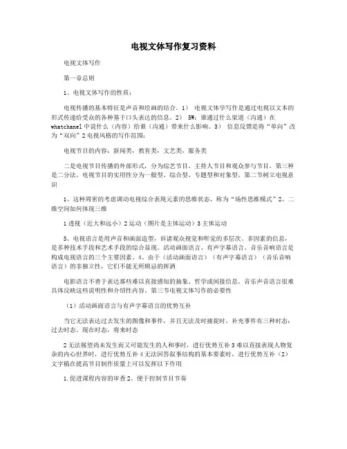 电视文体写作复习资料