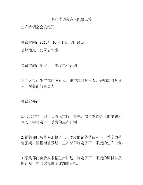 生产协调会会议纪要三篇