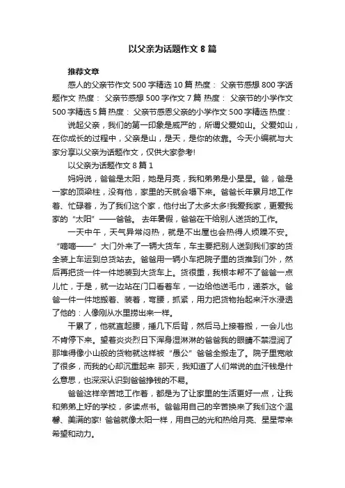 以父亲为话题作文8篇
