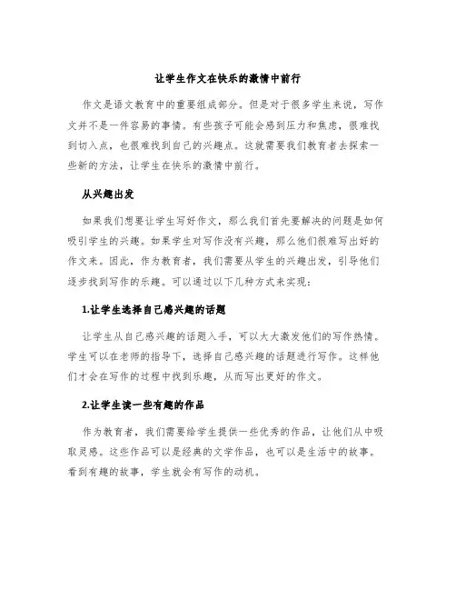 让学生作文在快乐的激情中前行