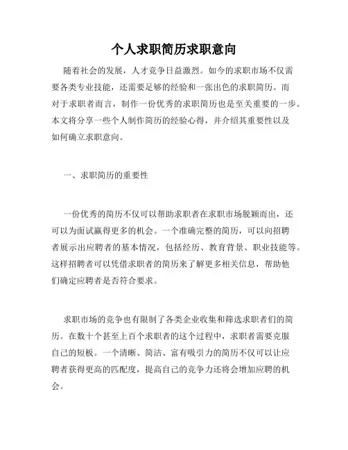 个人求职简历求职意向