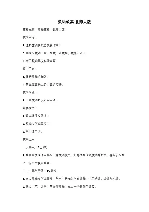数轴教案 北师大版
