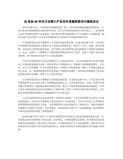 20世纪80年代日本第三产业对外直接投资对中国的启示