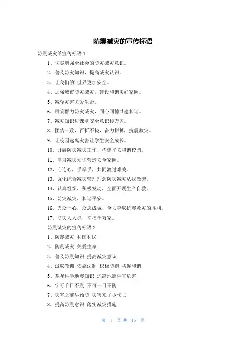 防震减灾的宣传标语