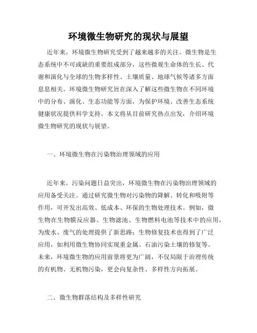 环境微生物研究的现状与展望