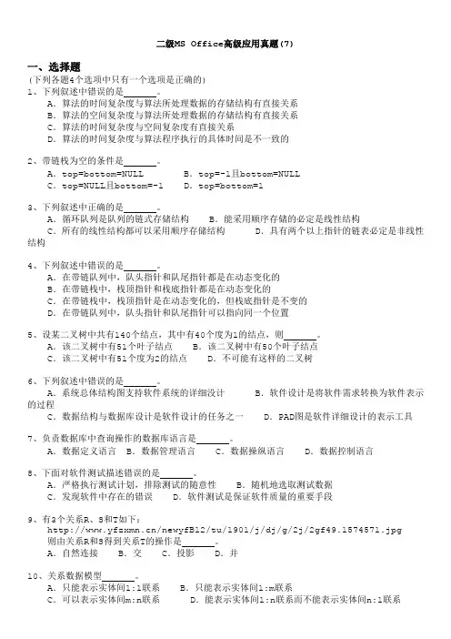 二级MS+Office高级应用真题(7)