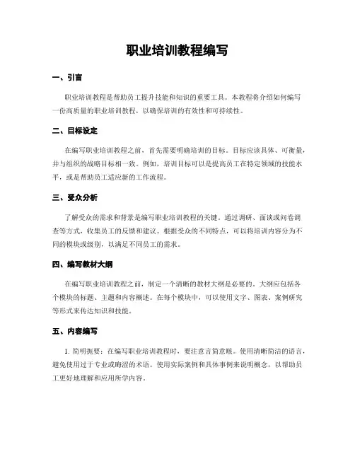职业培训教程编写