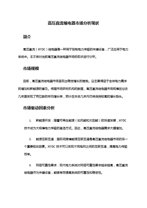2024年高压直流继电器市场分析现状