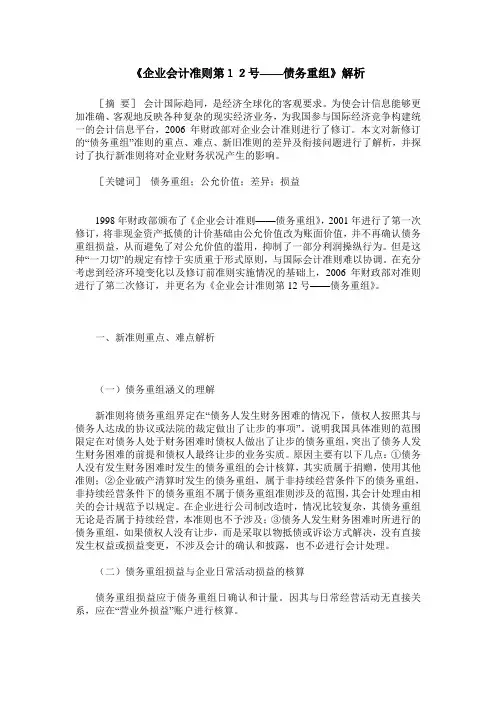 《企业会计准则第12号——债务重组》解析