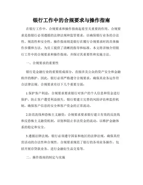 银行工作中的合规要求与操作指南