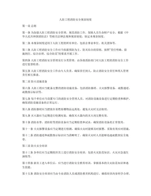 人防工程消防安全规章制度
