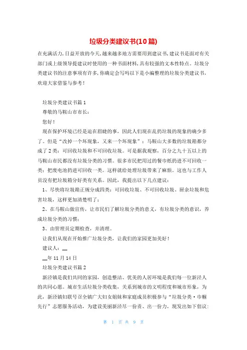 垃圾分类建议书(10篇)
