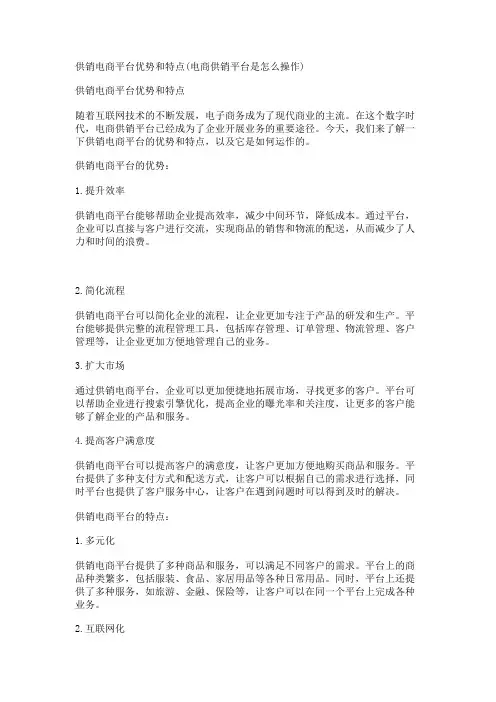 供销电商平台优势和特点(电商供销平台是怎么操作)