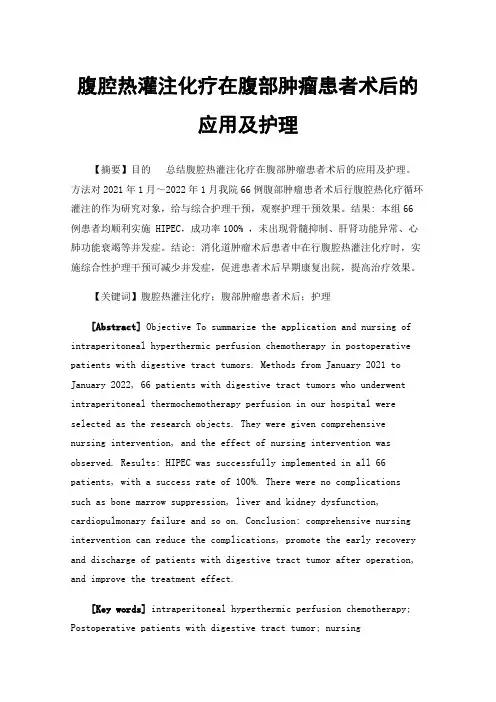腹腔热灌注化疗在腹部肿瘤患者术后的应用及护理