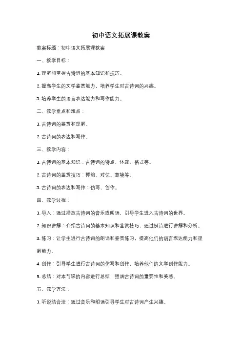 初中语文拓展课教案
