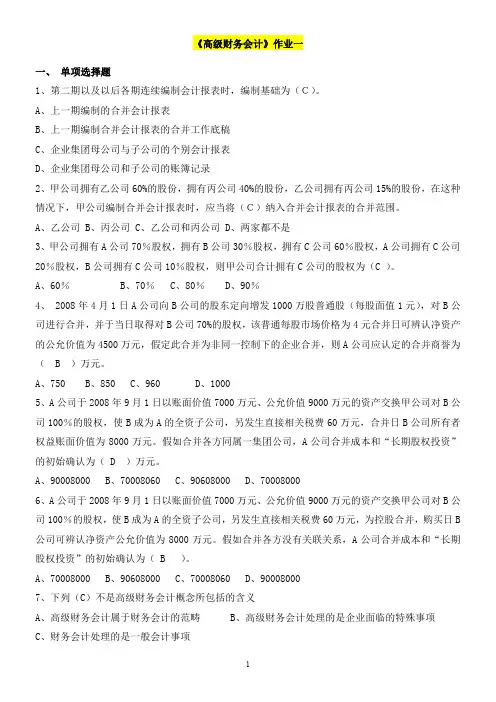 2016年《高级财务会计》作业及答案