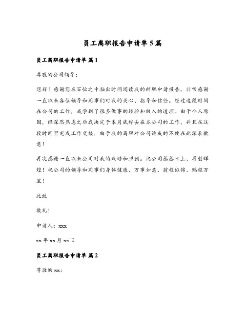 员工离职报告申请单5篇