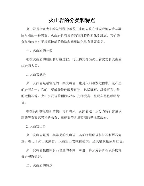 火山岩的分类和特点