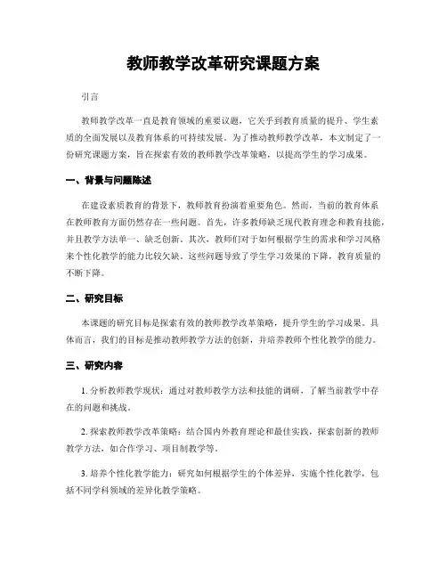 教师教学改革研究课题方案