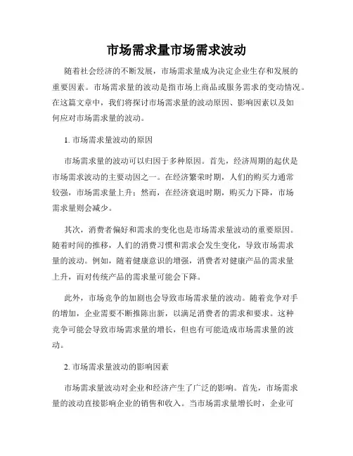 市场需求量市场需求波动