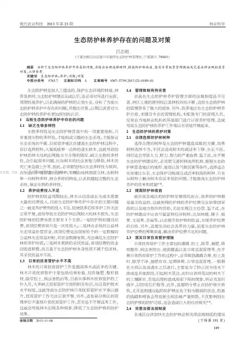 生态防护林的养护存在的问题及对策