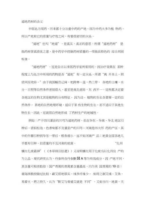道地药材的含义